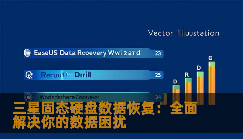 三星固态硬盘数据恢复:全面解决你的数据困扰 三星固态硬盘数据恢复:全面解决你的数据困扰