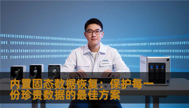 内置固态数据恢复：保护每一份珍贵数据的最佳方案