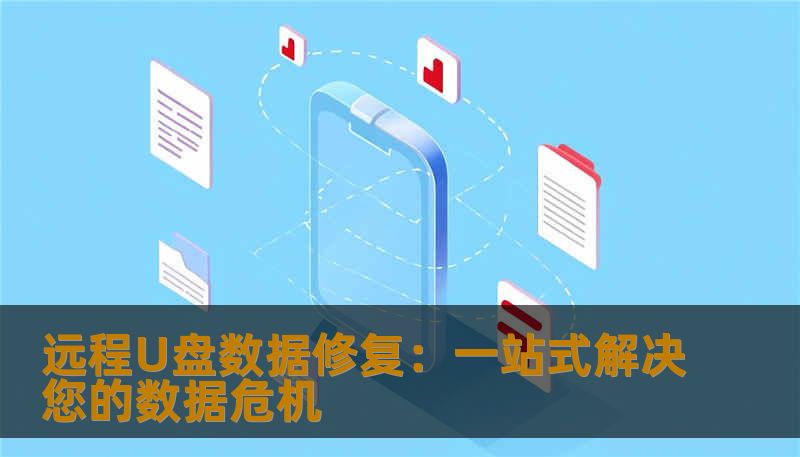 远程U盘数据修复:一站式解决您的数据危机 远程U盘数据修复:一站式解决您的数据危机