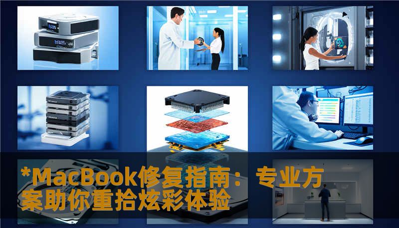 *MacBook修复指南：专业方案助你重拾炫彩体验