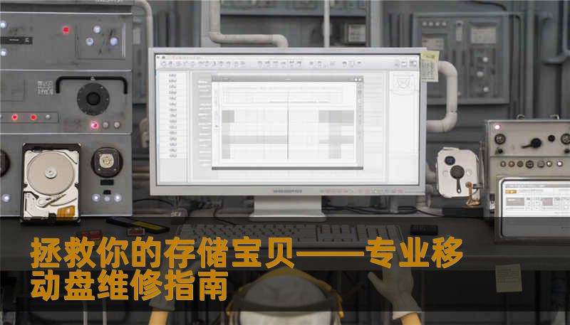 拯救你的存储宝贝——专业移动盘维修指南