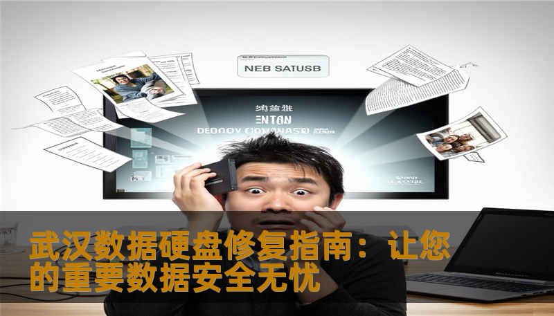 了解武汉地区专业的数据硬盘修复方案，掌握硬盘故障诊断、修复以及数据恢复的全流程。无论硬盘出现了何种问题，都能在这里找到解决秘籍，确保数据安全。