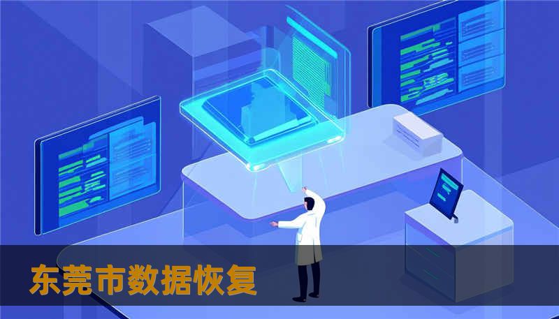 东莞市数据恢复