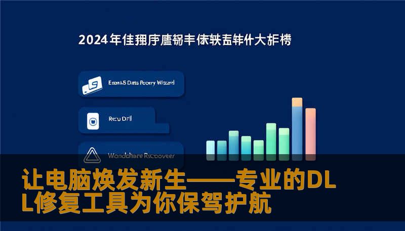 让电脑焕发新生——专业的DLL修复工具为你保驾护航 让电脑焕发新生——专业的DLL修复工具为你保驾护航