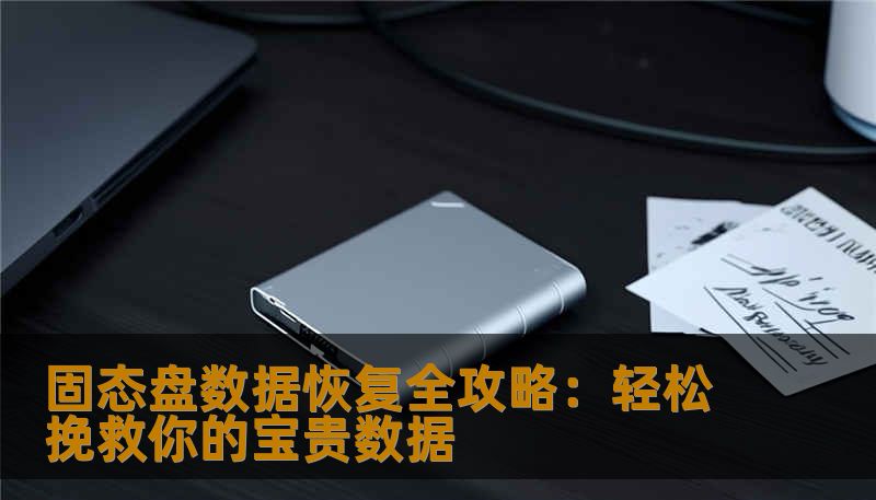 固态盘数据恢复全攻略：轻松挽救你的宝贵数据