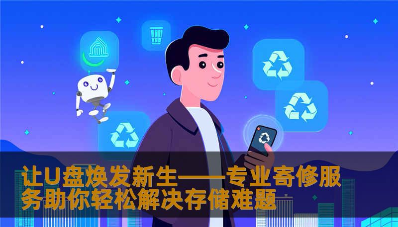 让U盘焕发新生——专业寄修服务助你轻松解决存储难题
