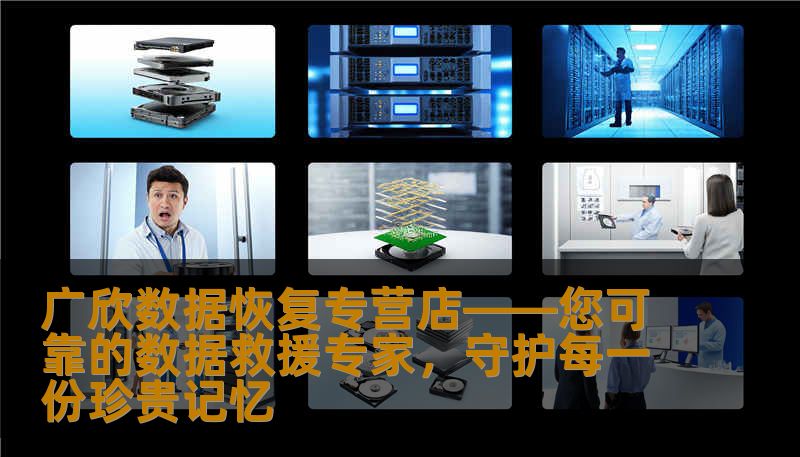 广欣数据恢复专营店——您可靠的数据救援专家，守护每一份珍贵记忆