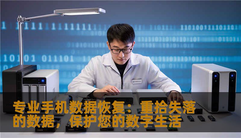 专业手机数据恢复：重拾失落的数据，保护您的数字生活