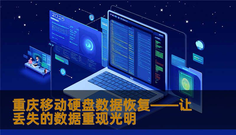 重庆移动硬盘数据恢复——让丢失的数据重现光明