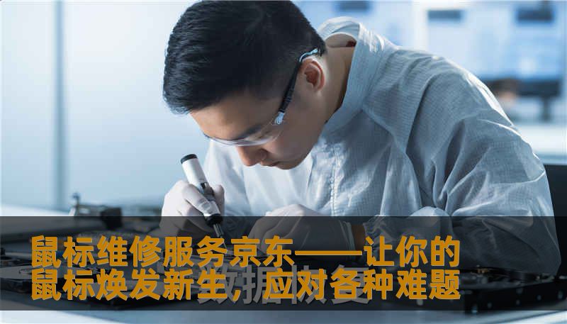鼠标维修服务京东——让你的鼠标焕发新生，应对各种难题                    随着科技的飞速发展，鼠标已成为我们办公、游戏、设计不可或缺的工具之一。频繁使用难免会带来一些“老毛病”，比如突然出现的卡顿、漂移不灵、按键失灵、外观划痕等问题。这些故障不仅影响我们的工作效率，更可能让长时间使用的设备寿命大打折扣。    面对这些烦恼，很多人都会选择自己试图修理，但实际上，专业的维修服务才是