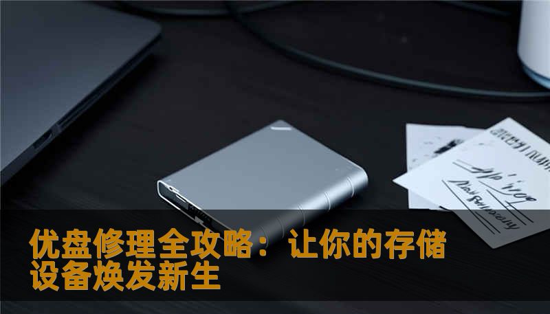 优盘修理全攻略：让你的存储设备焕发新生