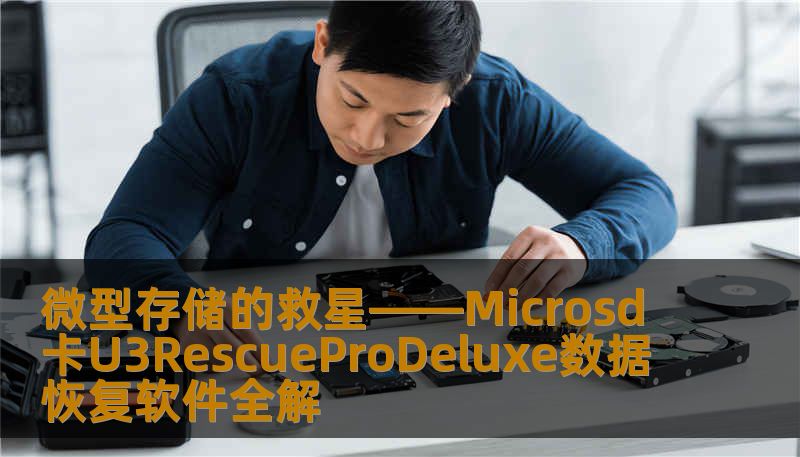 微型存储的救星——Microsd卡U3RescueProDeluxe数据恢复软件全解