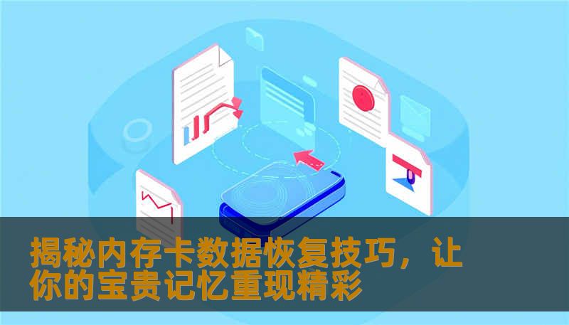 揭秘内存卡数据恢复技巧，让你的宝贵记忆重现精彩