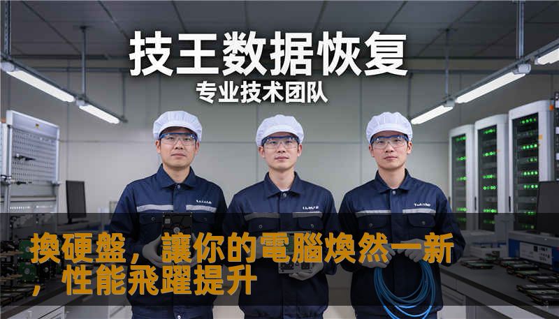 換硬盤，讓你的電腦煥然一新，性能飛躍提升