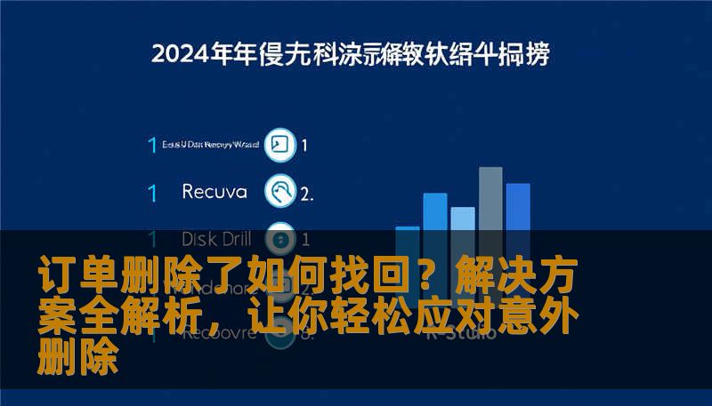 订单删除了如何找回?解决方案全解析,让你轻松应对意外删除 订单删除了如何找回?解决方案全解析,让你轻松应对意外删除