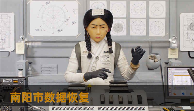 南阳市数据恢复