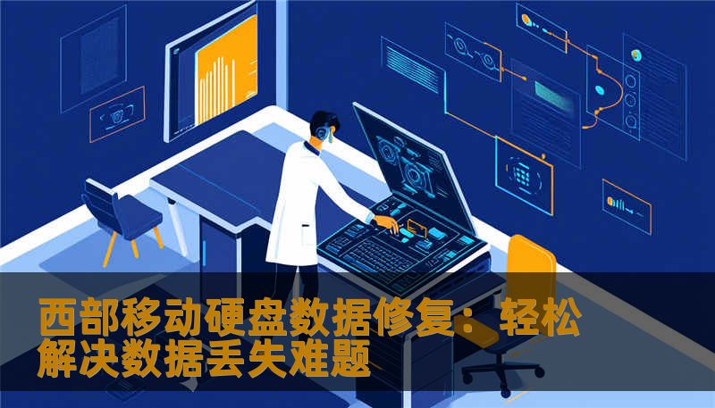 西部移动硬盘数据修复：轻松解决数据丢失难题