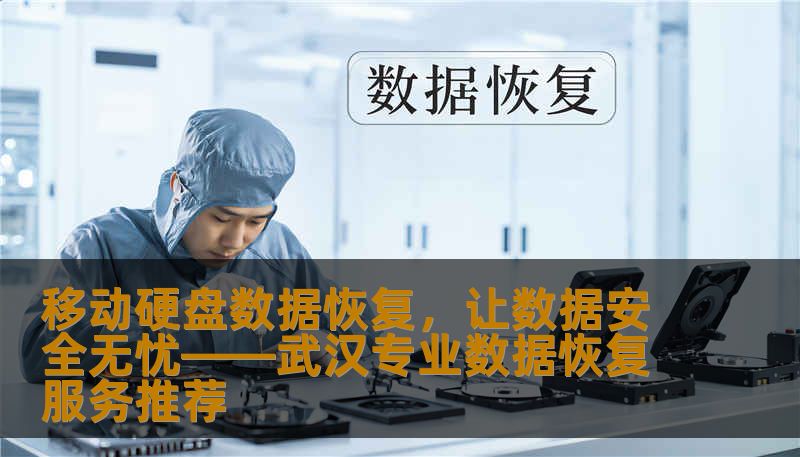 在日常生活和工作中，移动硬盘因其便捷性成为我们存储重要数据的首选。但一旦遭遇数据丢失或损坏，如何有效恢复数据成为我们急需解决的问题。本文将为您介绍武汉地区的移动硬盘数据恢复服务，帮助您解决数据恢复的难题。