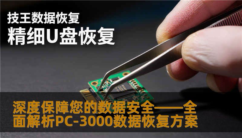 深度保障您的数据安全——全面解析PC-3000数据恢复方案