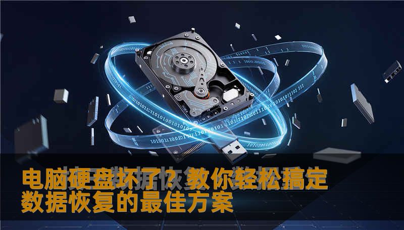 电脑硬盘坏了?教你轻松搞定数据恢复的最佳方案 电脑硬盘坏了?教你轻松搞定数据恢复的最佳方案