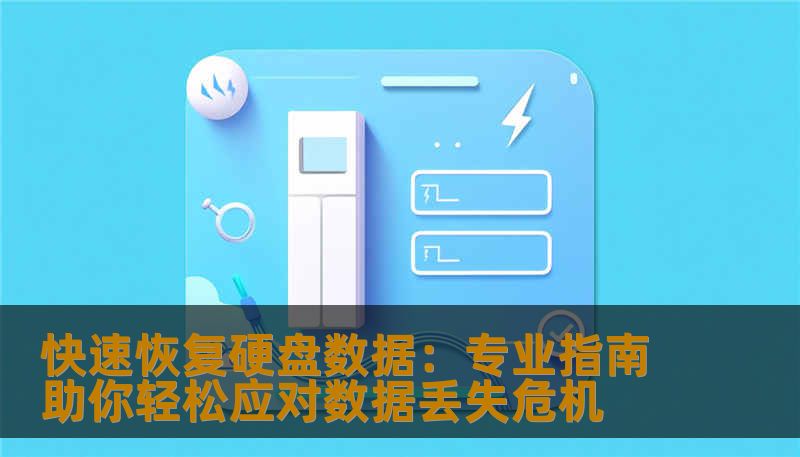 快速恢复硬盘数据：专业指南助你轻松应对数据丢失危机