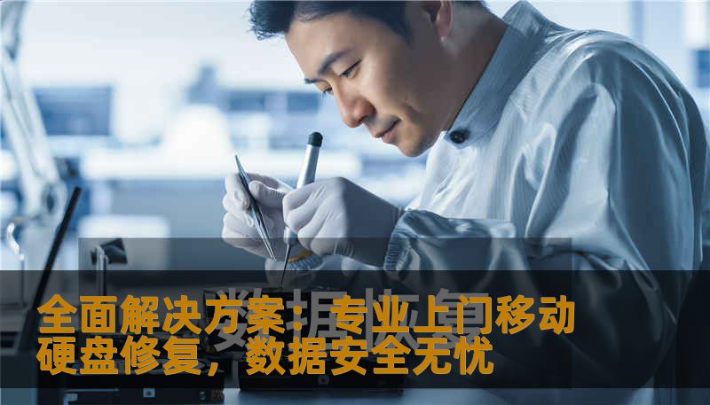 全面解决方案：专业上门移动硬盘修复，数据安全无忧