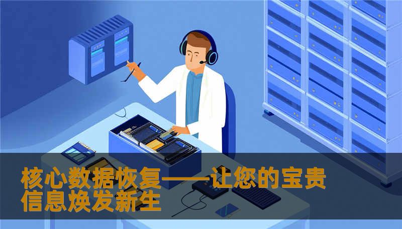 核心数据恢复——让您的宝贵信息焕发新生 核心数据恢复——让您的宝贵信息焕发新生