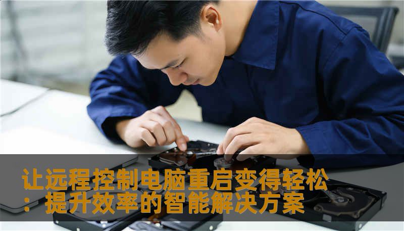 让远程控制电脑重启变得轻松：提升效率的智能解决方案