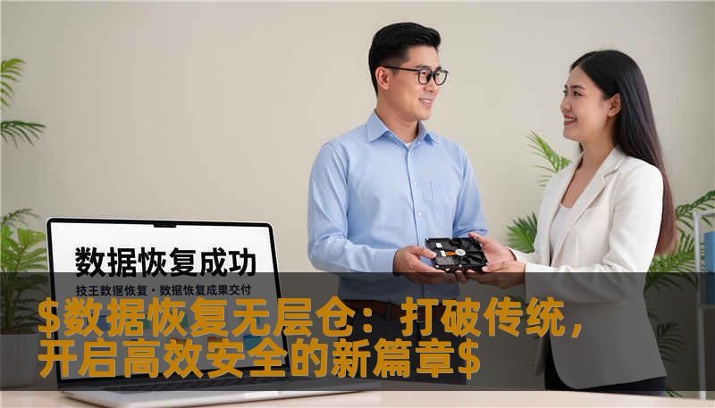 $数据恢复无层仓：打破传统，开启高效安全的新篇章$