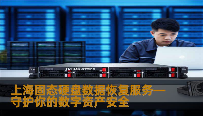 上海固态硬盘数据恢复服务—守护你的数字资产安全