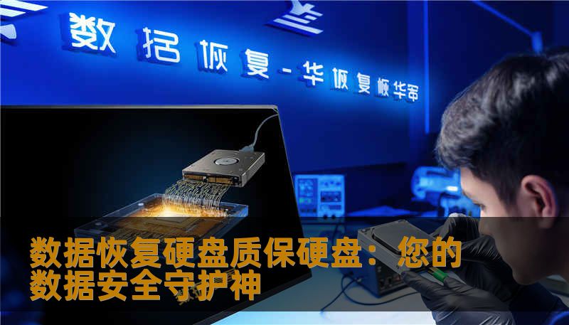 数据恢复硬盘质保硬盘：您的数据安全守护神