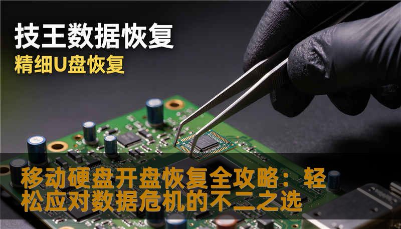 移动硬盘开盘恢复全攻略：轻松应对数据危机的不二之选