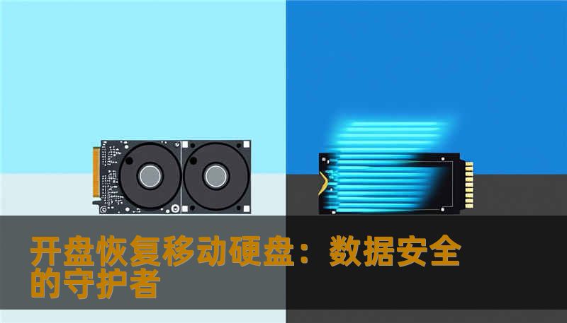 开盘恢复移动硬盘：数据安全的守护者