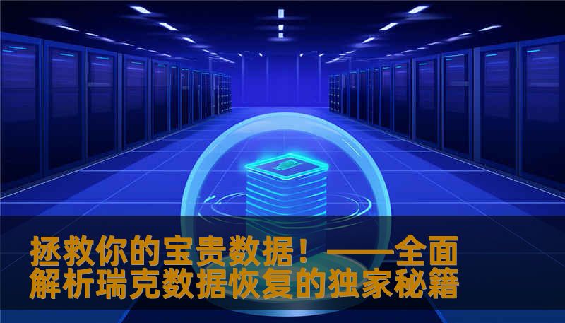 拯救你的宝贵数据！——全面解析瑞克数据恢复的独家秘籍