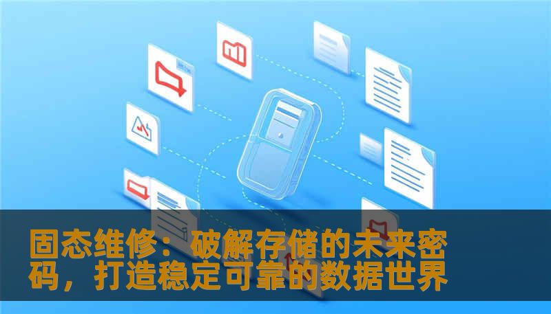 固态维修：破解存储的未来密码，打造稳定可靠的数据世界