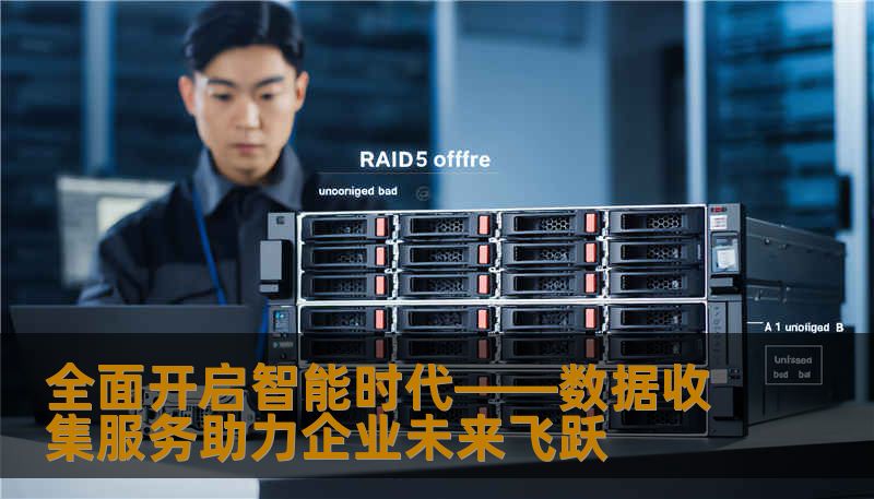 全面开启智能时代——数据收集服务助力企业未来飞跃