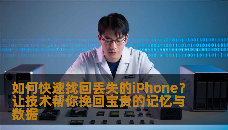 如何快速找回丢失的iPhone？让技术帮你挽回宝贵的记忆与数据