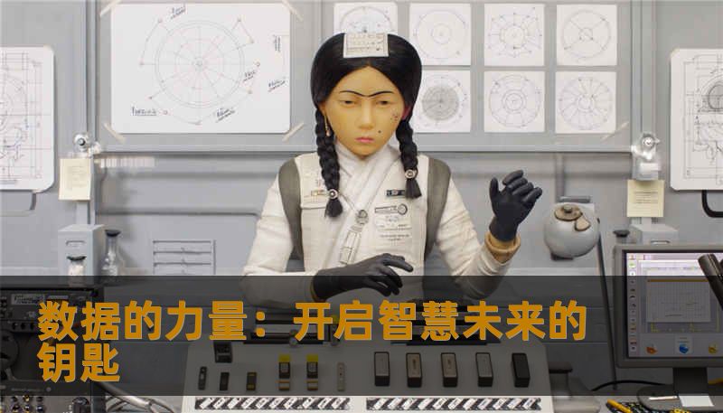 数据的力量:开启智慧未来的钥匙 数据的力量:开启智慧未来的钥匙