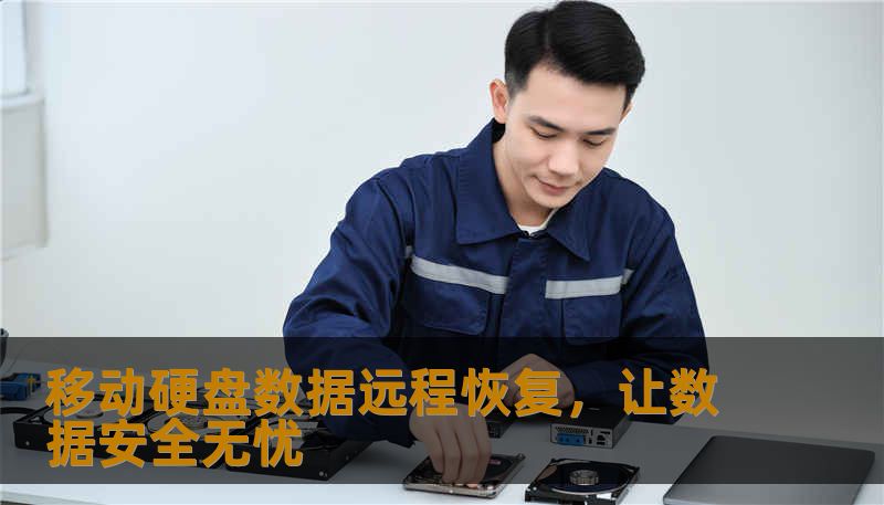 移动硬盘数据远程恢复,让数据安全无忧 移动硬盘数据远程恢复,让数据安全无忧