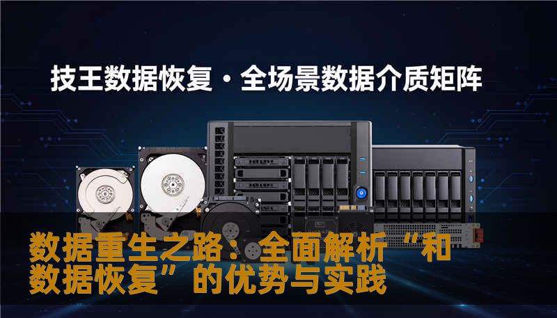 数据重生之路：全面解析“和数据恢复”的优势与实践