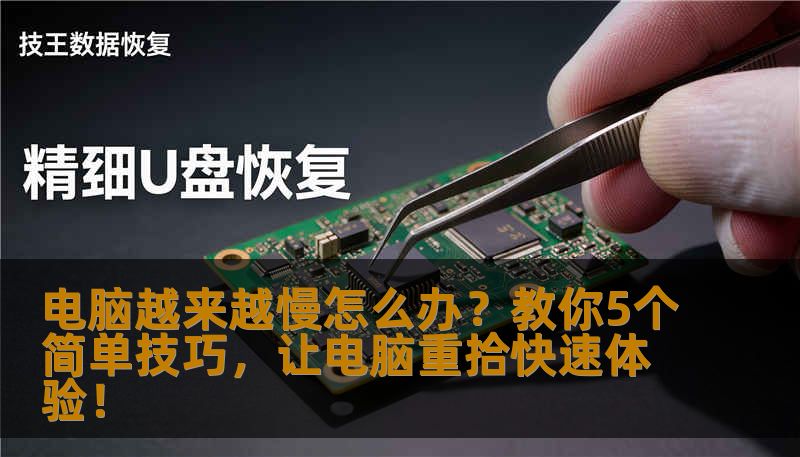 电脑越来越慢怎么办？教你5个简单技巧，让电脑重拾快速体验！