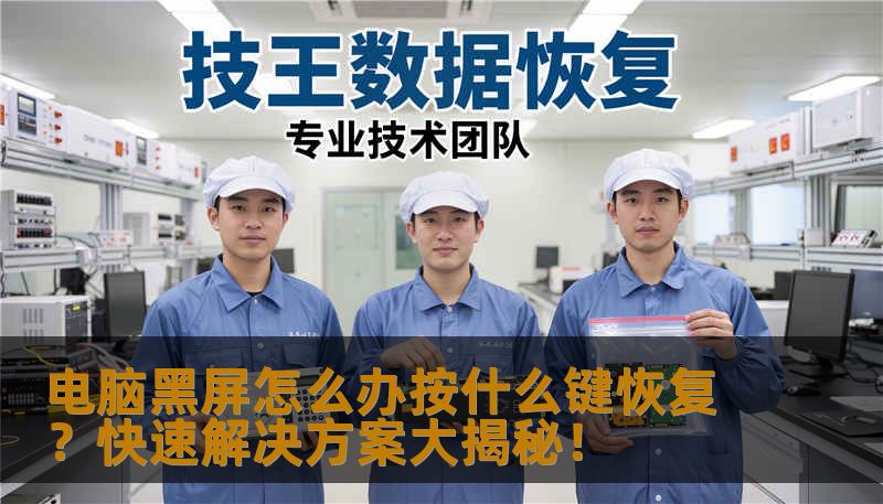 电脑黑屏怎么办按什么键恢复？快速解决方案大揭秘！