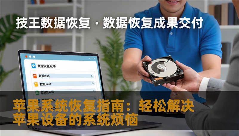 苹果系统恢复指南:轻松解决苹果设备的系统烦恼 苹果系统恢复指南:轻松解决苹果设备的系统烦恼