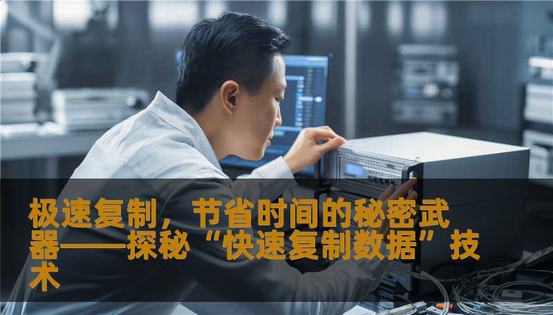 极速复制，节省时间的秘密武器——探秘“快速复制数据”技术