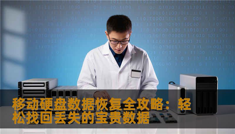 移动硬盘数据恢复全攻略：轻松找回丢失的宝贵数据
