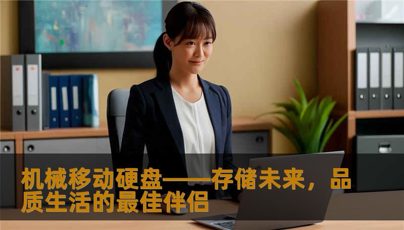 机械移动硬盘——存储未来，品质生活的最佳伴侣