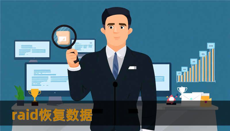 raid恢复数据