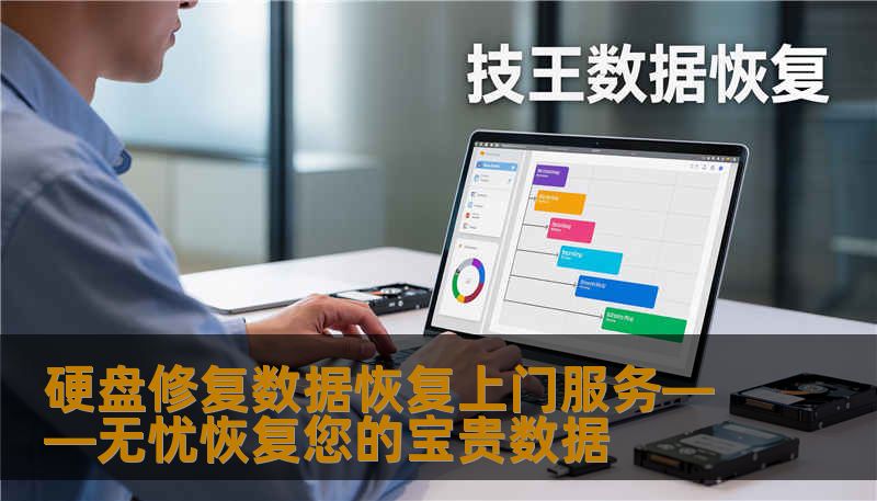 硬盘修复数据恢复上门服务——无忧恢复您的宝贵数据