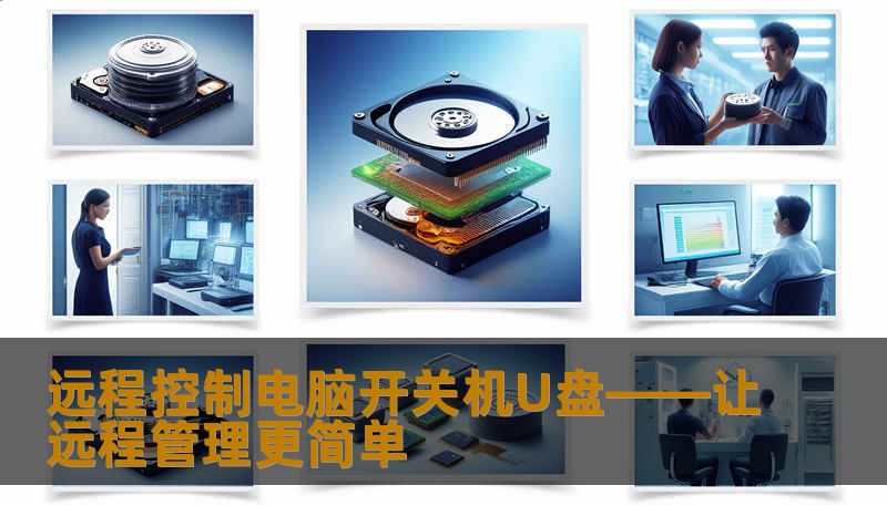 远程控制电脑开关机U盘——让远程管理更简单