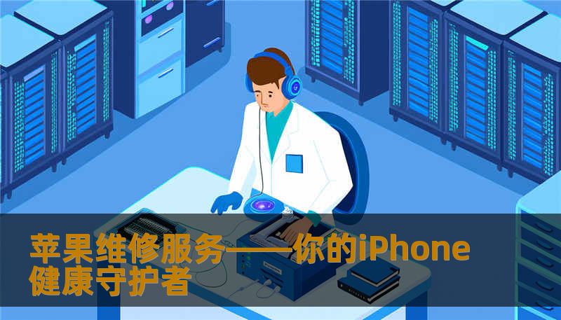 苹果维修服务——你的iPhone健康守护者